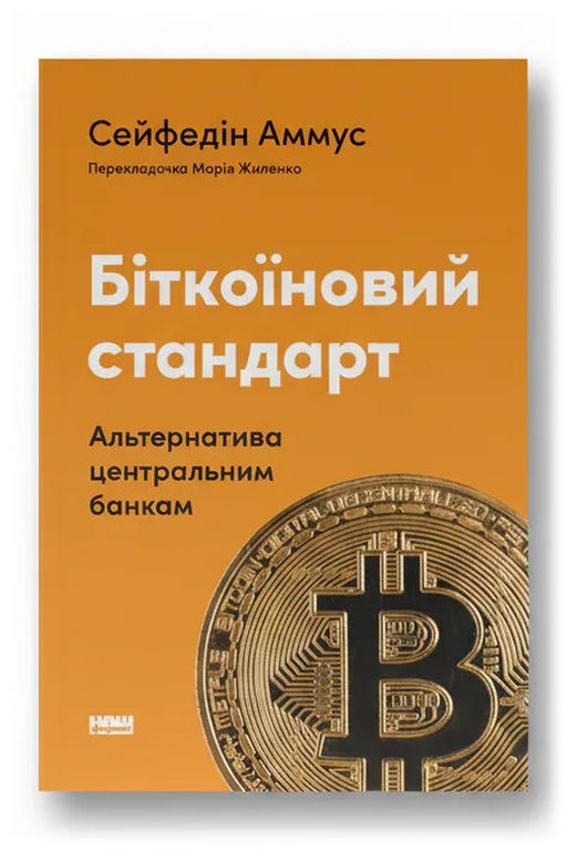 Обкладинка книги «Біткоїновий стандарт. Альтернатива центральним банкам» — Сейфедін Аммус