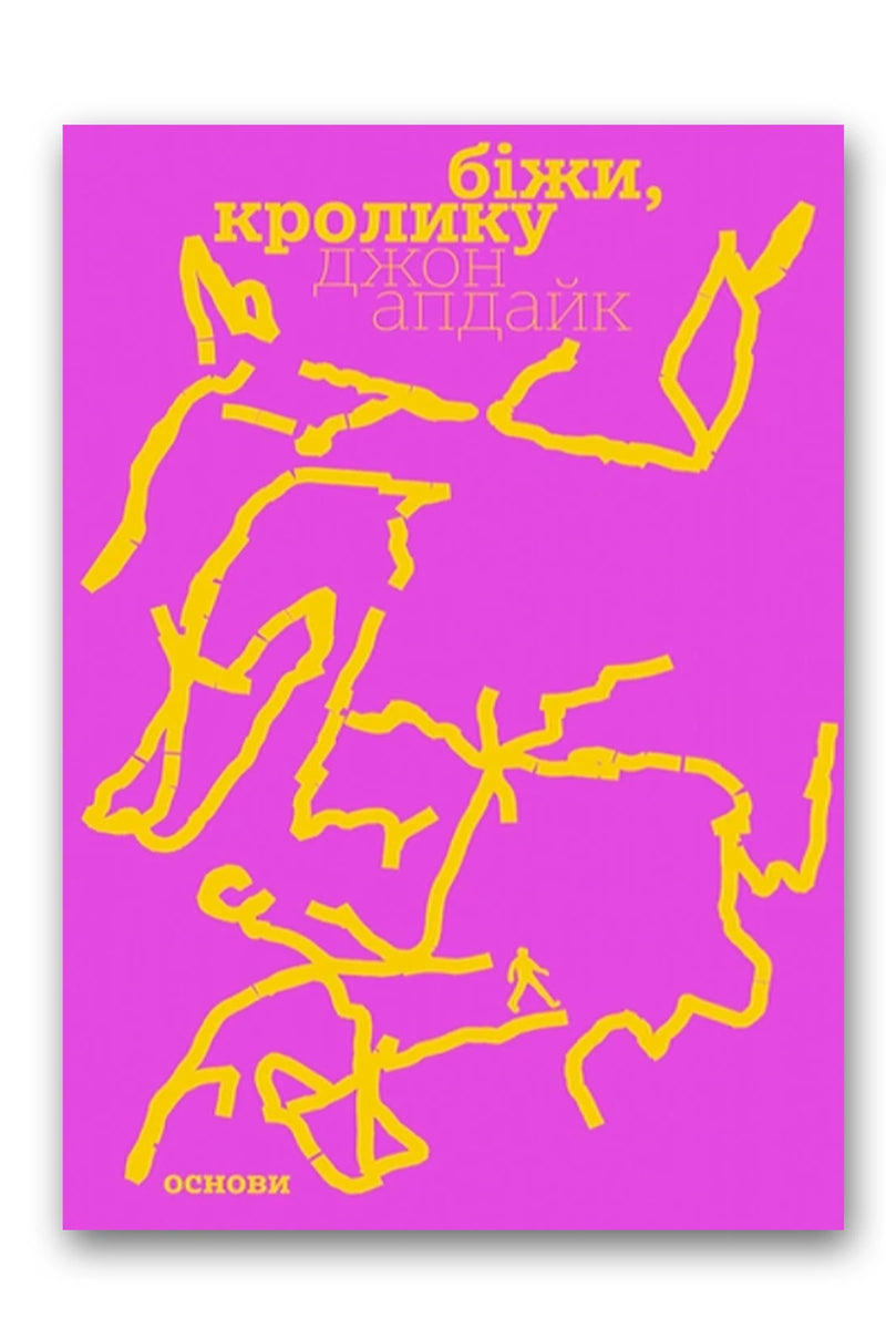 Обкладинка книги «Біжи, Кролику» — Джон Апдайк