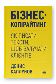 Обкладинка книги «Бізнес-копірайтинг. Як писати тексти, щоб залучати клієнтів»