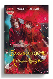 Обкладинка книги «Благословення Небесного Урядника. Том 1»