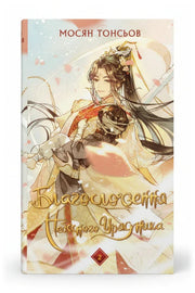 Передня обкладинка книги «Благословення Небесного Урядника. Том 2» — Мосян Тонсьов, українське видання