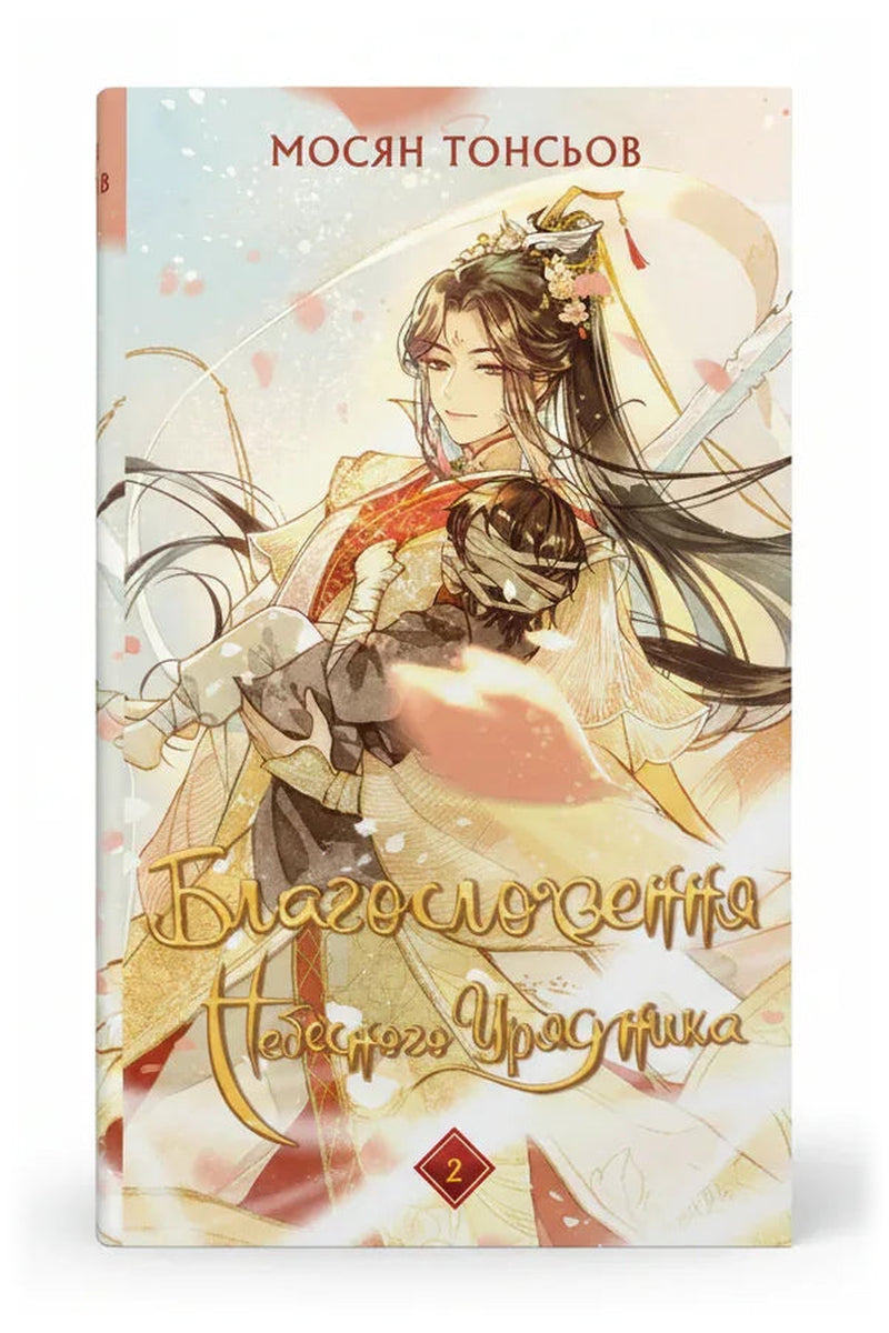 Передня обкладинка книги «Благословення Небесного Урядника. Том 2» — Мосян Тонсьов, українське видання