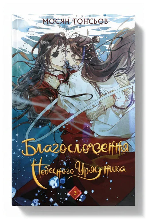 Обкладинка книги «Благословення Небесного Урядника. Том 3» — Мосян Тонсьов