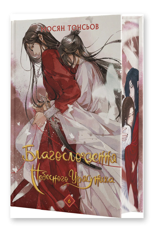 Обкладинка книги «Благословення Небесного Урядника. Том 6» — Мосян Тонсьов