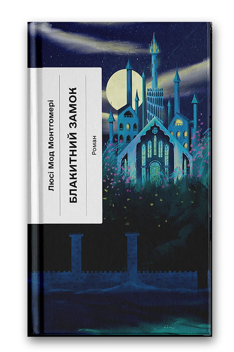 Обкладинка книги «Блакитний Замок» — Люсі Мод Монтгомері