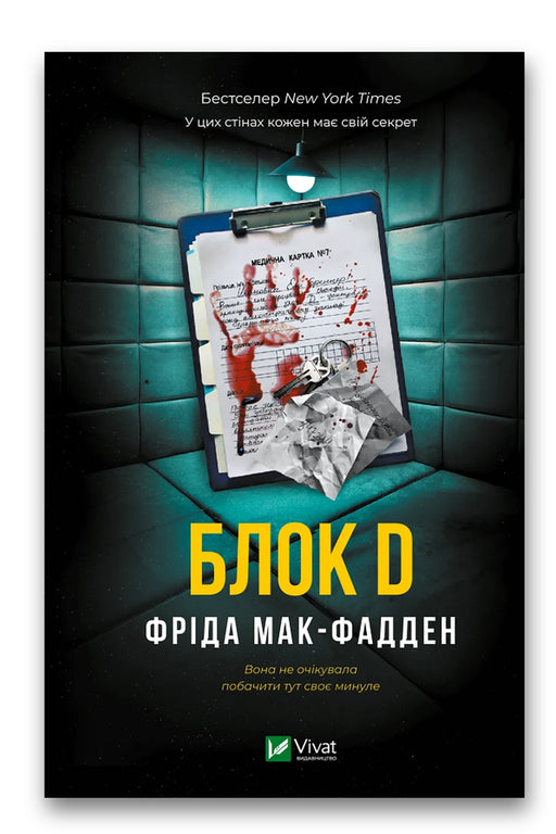 Обкладинка книги «Блок D» — Фріда Мак-Фадден