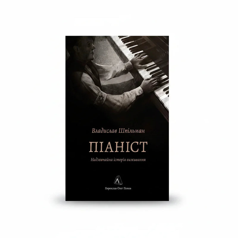 Обкладинка книги Піаніст — Владислав Шпільман. BookCafe Вроцлав. Купити онлайн.