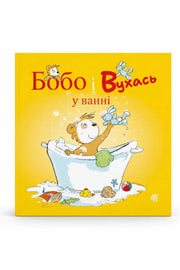 Обкладинка книги «Бобо і Вухась у ванні» — Маркус Остервальдер