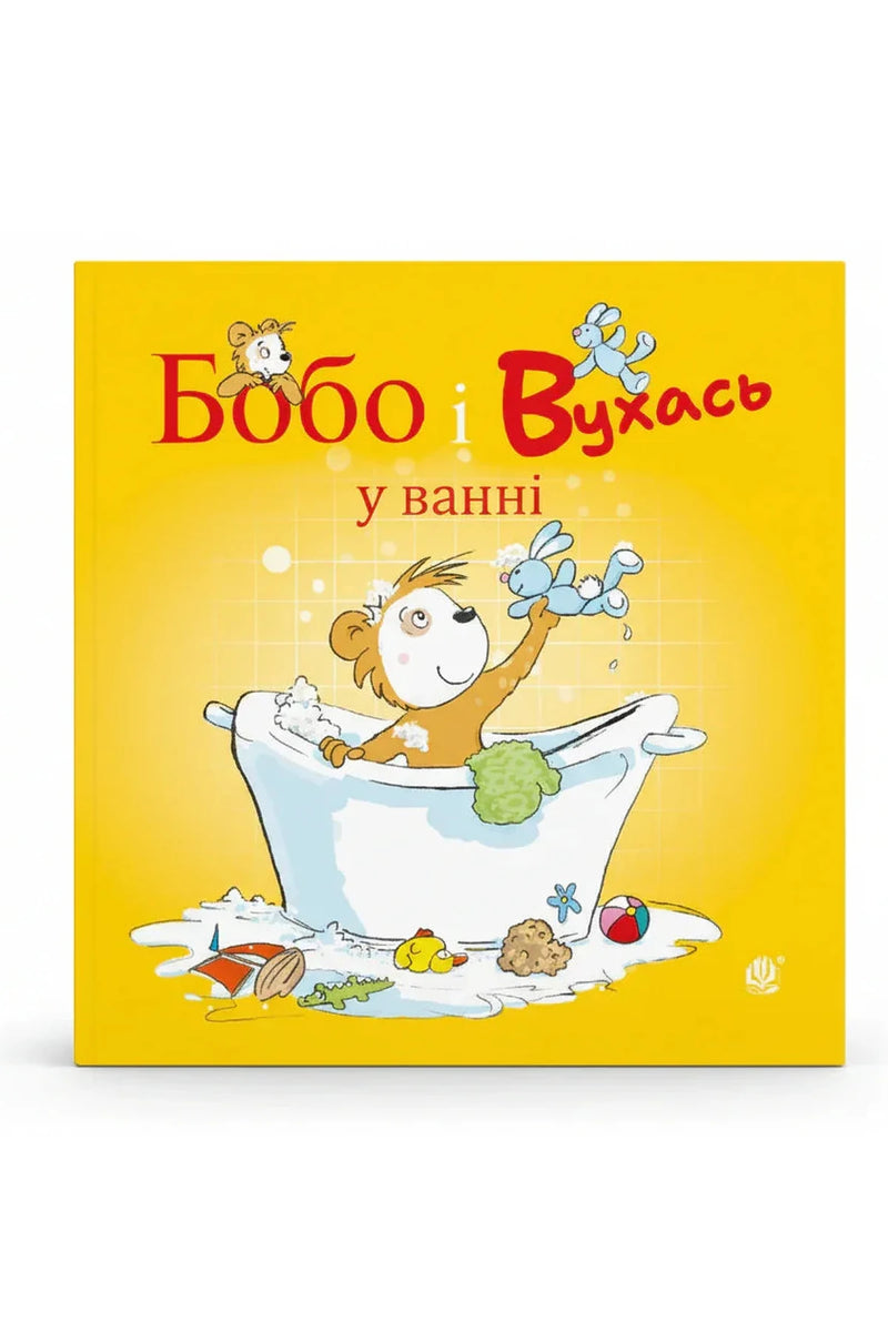 Обкладинка книги «Бобо і Вухась у ванні» — Маркус Остервальдер