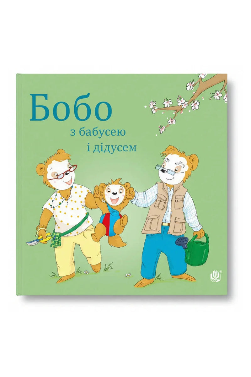Обкладинка книги «Бобо з бабусею і дідусем» — Маркус Остервальдер