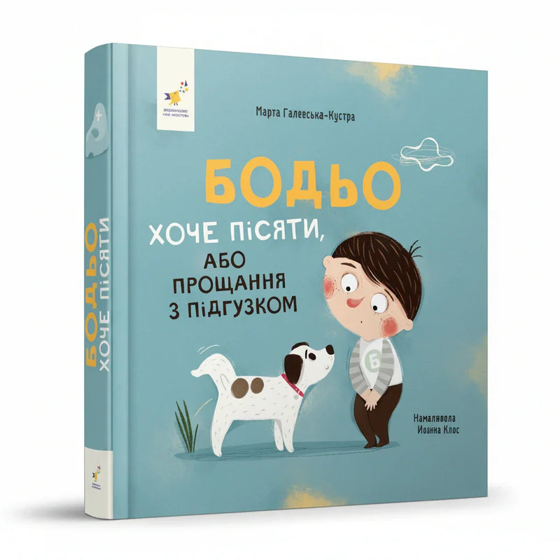 Обкладинка книги «Бодьо хоче пісяти, або Прощання з підгузком» — Марта Галевська-Кустра