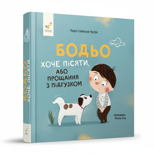 Обкладинка книги «Бодьо хоче пісяти, або Прощання з підгузком» — Марта Галевська-Кустра