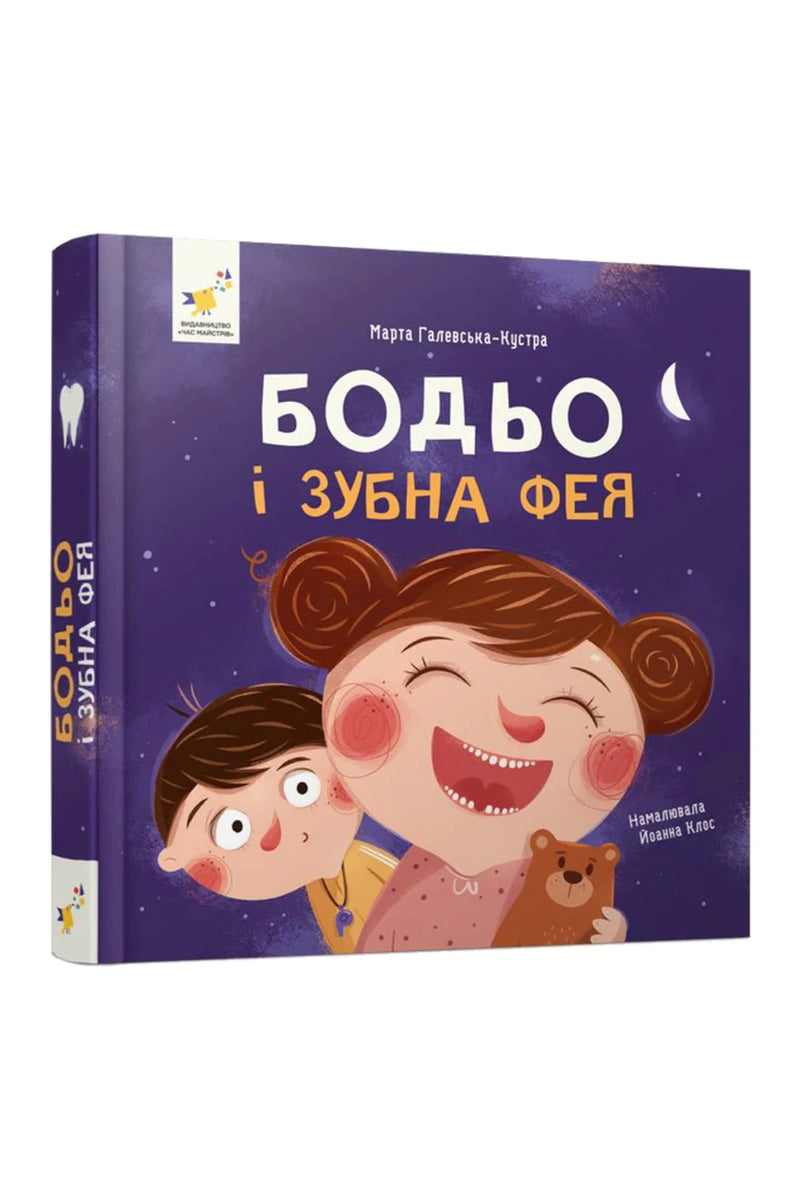 Обкладинка книги «Бодьо і зубна фея» — Марта Галевська-Кустра