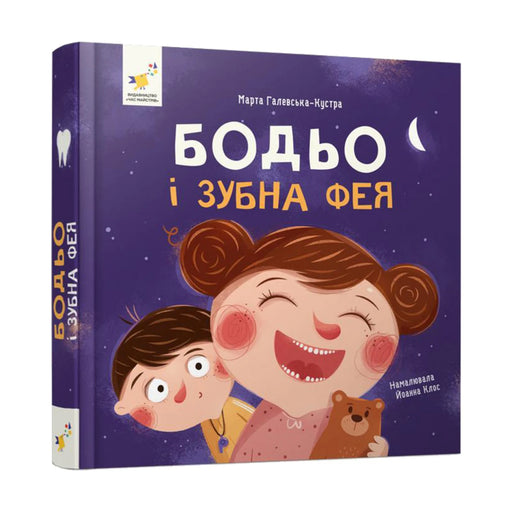 Передня обкладинка книги «Бодьо і зубна фея» — Марта Галевська-Кустра, українське видання