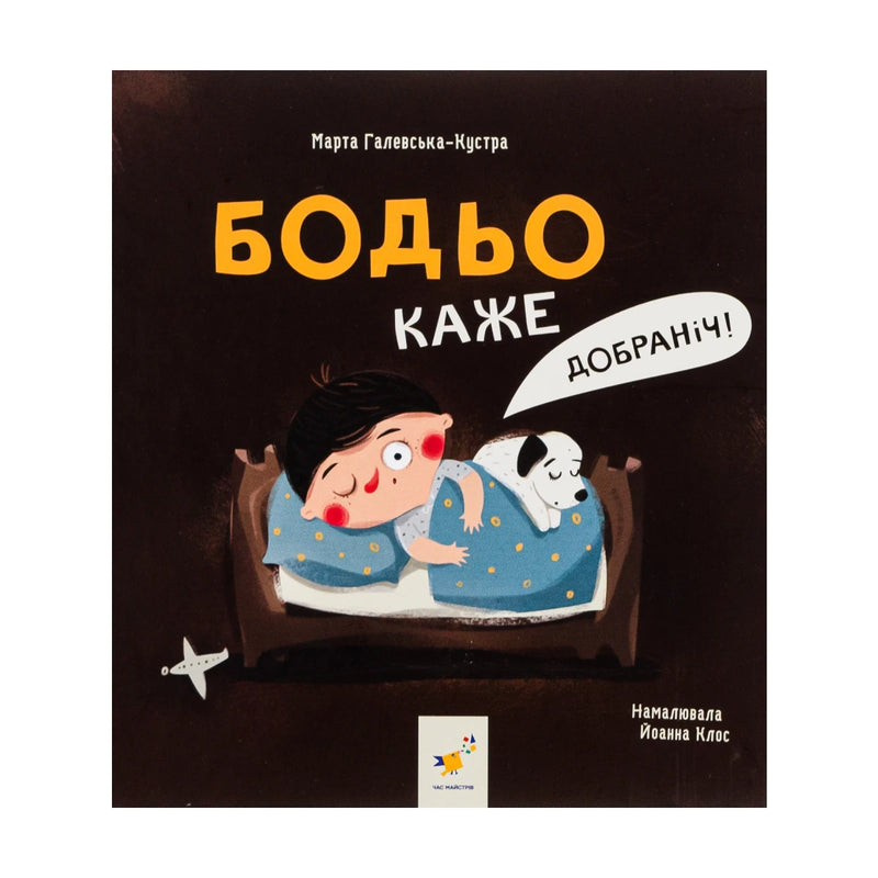 Передня обкладинка книги «Бодьо каже: «Добраніч!»» — Марта Галевська-Кустра, українське видання