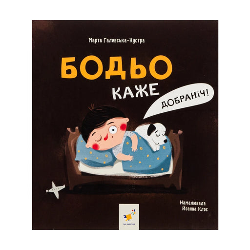Передня обкладинка книги «Бодьо каже: «Добраніч!»» — Марта Галевська-Кустра, українське видання