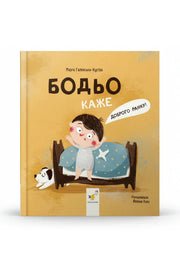 Обкладинка книги «Бодьо каже: «Доброго ранку!»» — Марта Галевська-Кустра