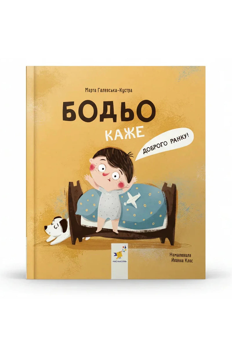 Обкладинка книги «Бодьо каже: «Доброго ранку!»» — Марта Галевська-Кустра