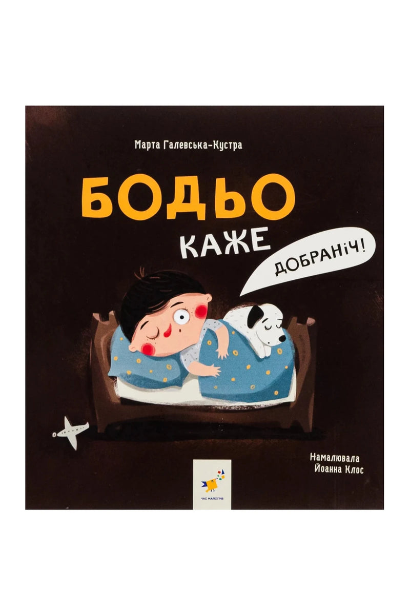 Обкладинка книги «Бодьо каже: «Добраніч!»» — Марта Галевська-Кустра