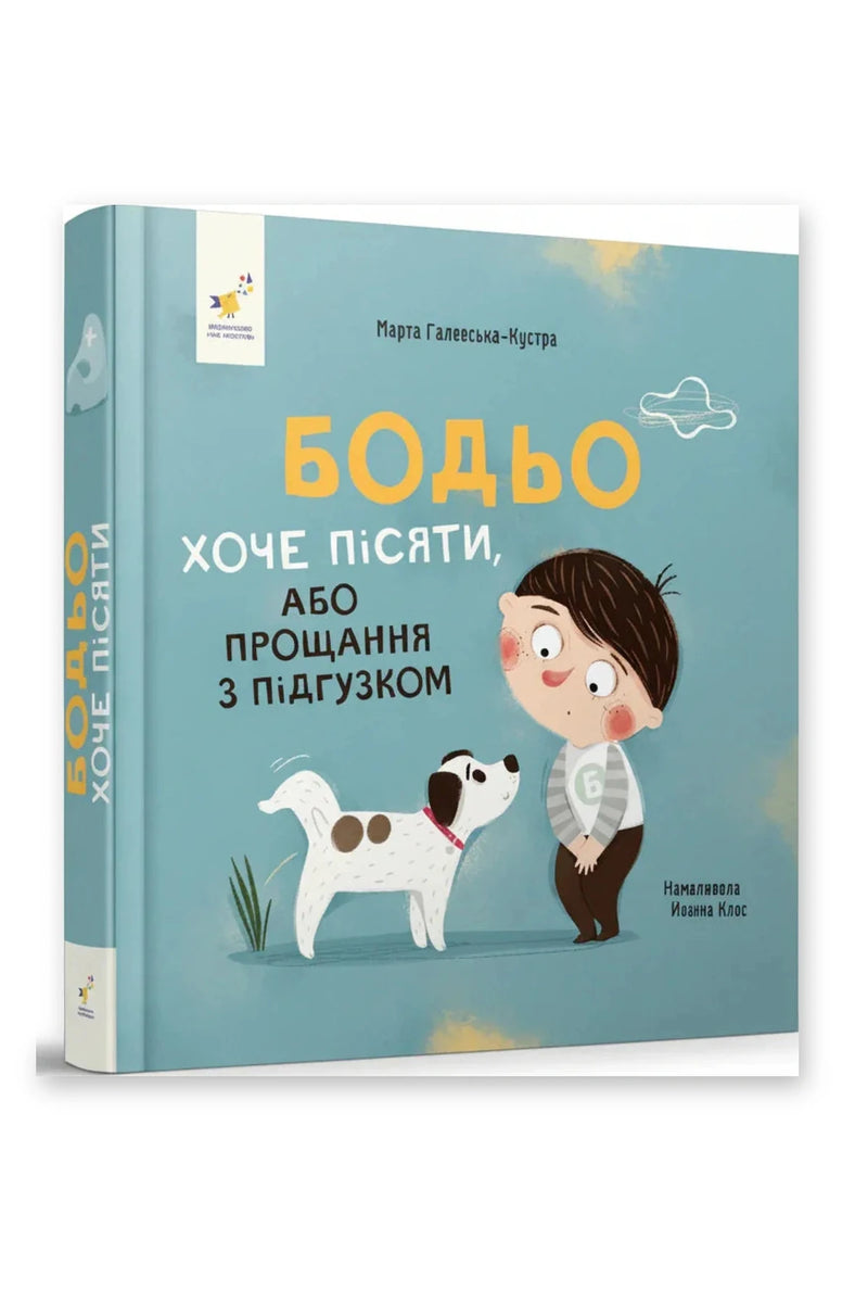 Обкладинка книги «Бодьо хоче пісяти, або Прощання з підгузком. Я граюся, я вчуся» — Марта Галевська-Кустра