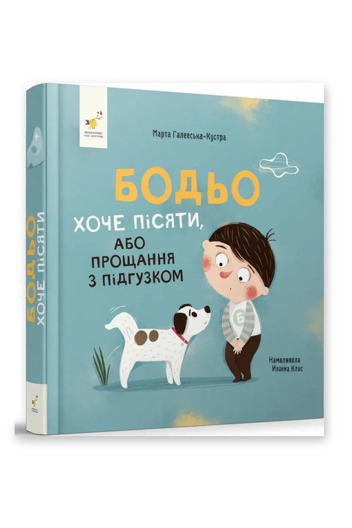 Обкладинка книги «Бодьо хоче пісяти, або Прощання з підгузком. Я граюся, я вчуся» — Марта Галевська-Кустра