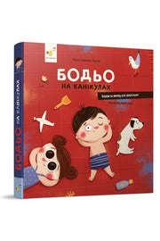 Обкладинка книги «Бодьо на канікулах» — Марта Галевська-Кустра