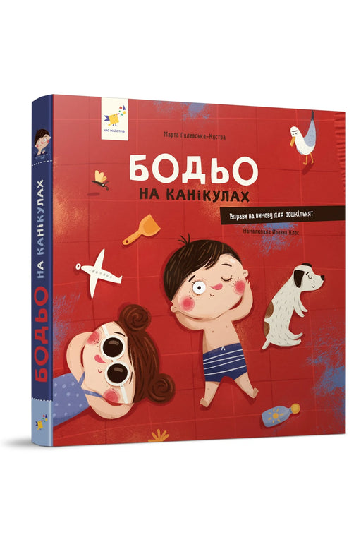 Обкладинка книги «Бодьо на канікулах» — Марта Галевська-Кустра