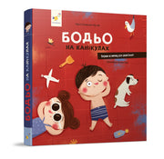 Обкладинка книги «Бодьо на канікулах» — Марта Галевська-Кустра, українське видання