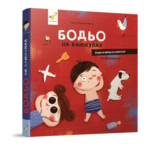 Обкладинка книги «Бодьо на канікулах» — Марта Галевська-Кустра, українське видання