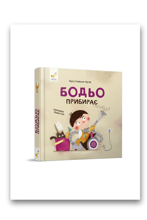 Обкладинка книги «Бодьо прибирає» — Марта Галевська-Кустра