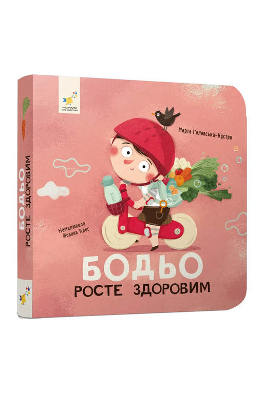 Обкладинка книги «Бодьо росте здоровим» — Марта Галевська-Кустра