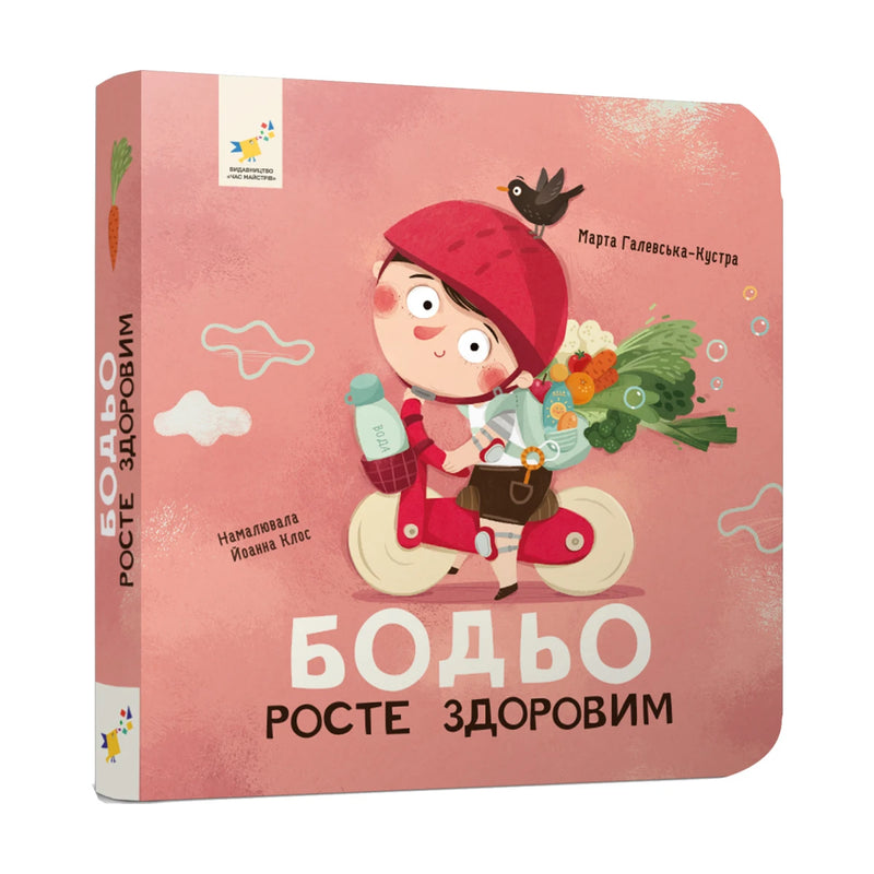 Передня обкладинка книги «Бодьо росте здоровим» — Марта Галевська-Кустра, українське видання