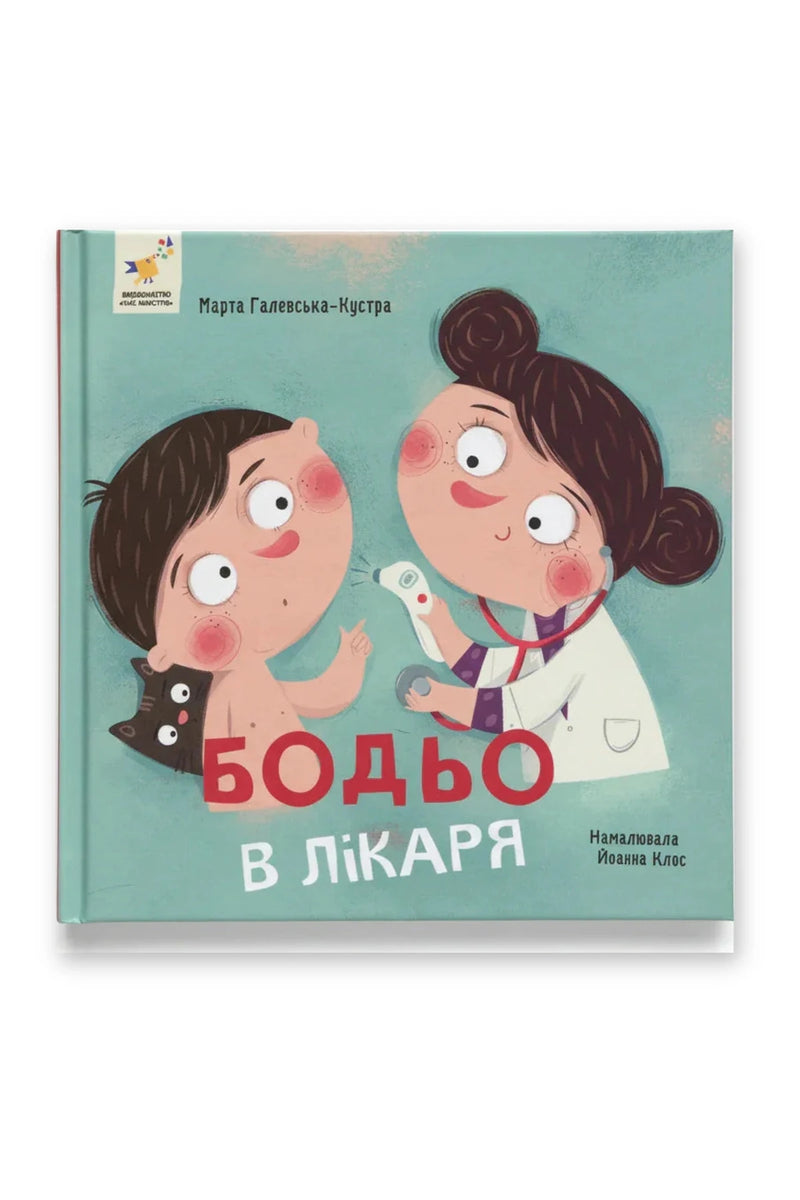 Обкладинка книги «Бодьо у лікаря» — Марта Галевська-Кустра