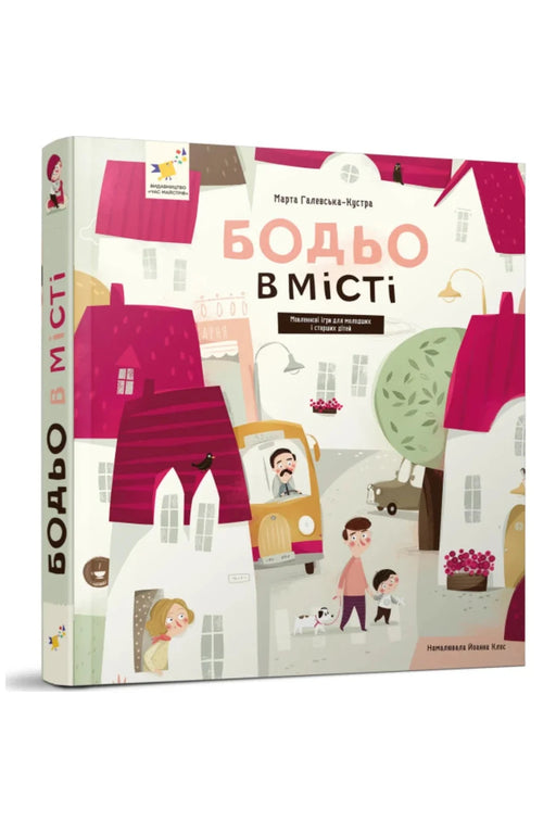 Обкладинка книги «Бодьо в місті» — Марта Галевська-Кустра