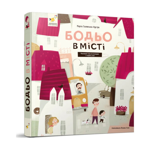 Передня обкладинка книги «Бодьо в місті» — Марта Галевська-Кустра, українське видання