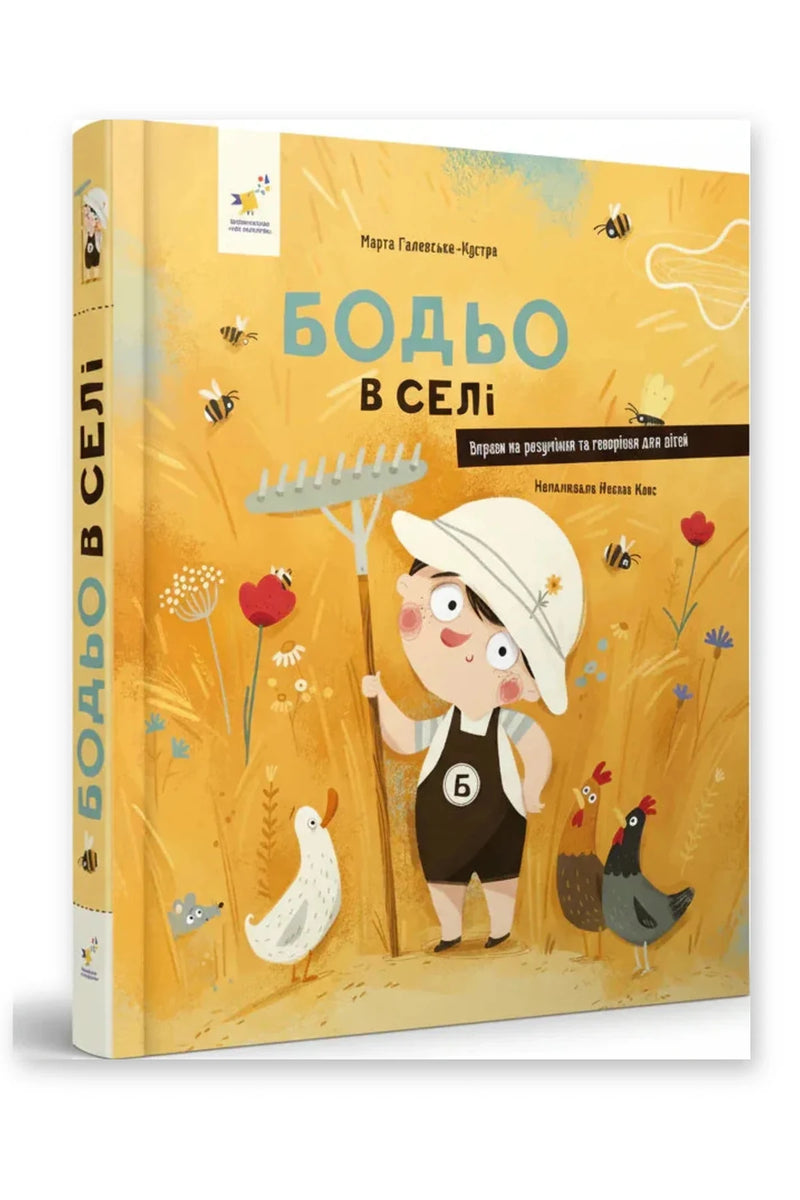 Обкладинка книги «Бодьо в селі» — Марта Галевська-Кустра
