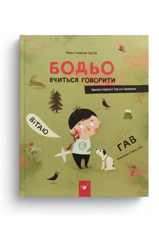 Обкладинка книги «Бодьо вчиться говорити» — Марта Галевська-Кустра