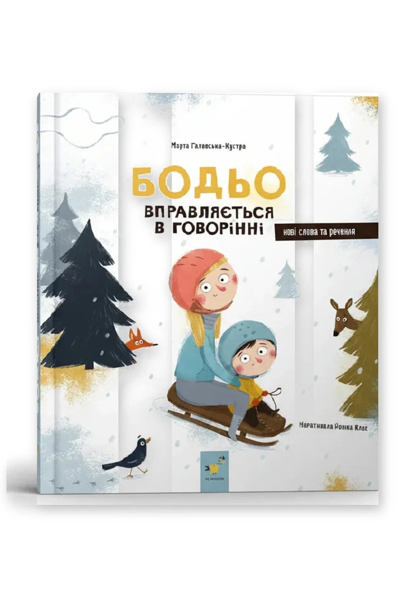 Обкладинка книги «Бодьо вправляється в говорінні» — Марта Галевська-Кустра