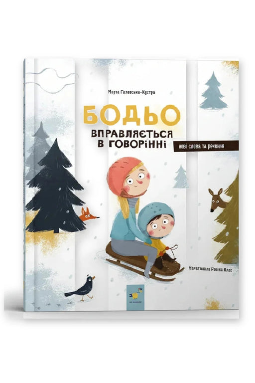 Обкладинка книги «Бодьо вправляється в говорінні» — Марта Галевська-Кустра