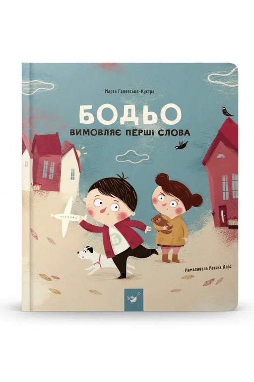 Обкладинка книги «Бодьо вимовляє перші слова» — Марта Галевська-Кустра