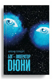 Обкладинка книги «Бог-Імператор Дюни» — Френк Герберт