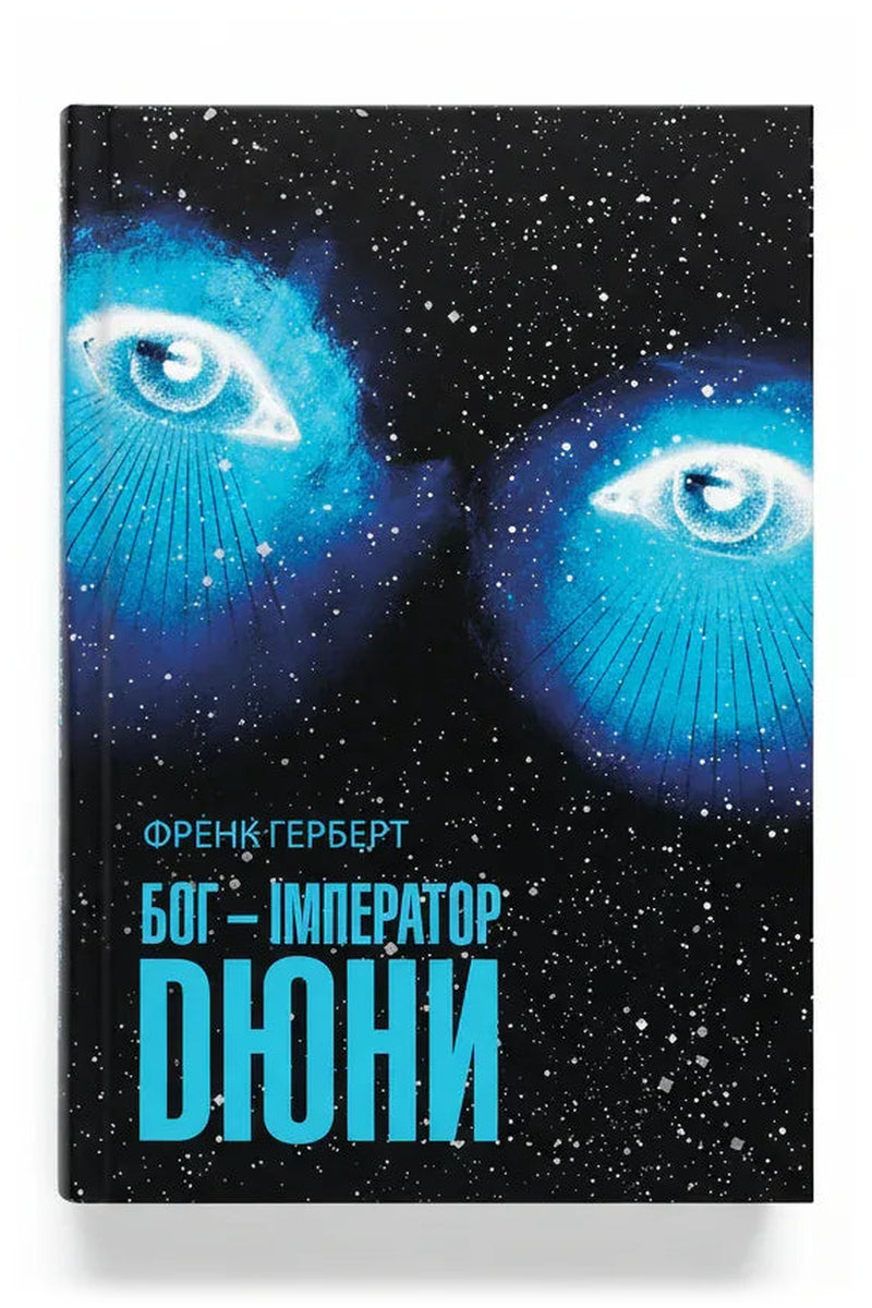 Обкладинка книги «Бог-Імператор Дюни» — Френк Герберт