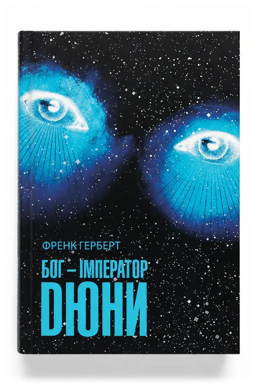 Обкладинка книги «Бог-Імператор Дюни» — Френк Герберт