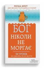 Передня обкладинка книги «Бог ніколи не моргає. 50 уроків, які змінять твоє життя», українське видання