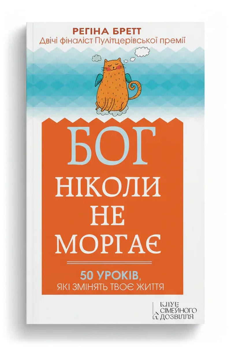 Передня обкладинка книги «Бог ніколи не моргає. 50 уроків, які змінять твоє життя», українське видання