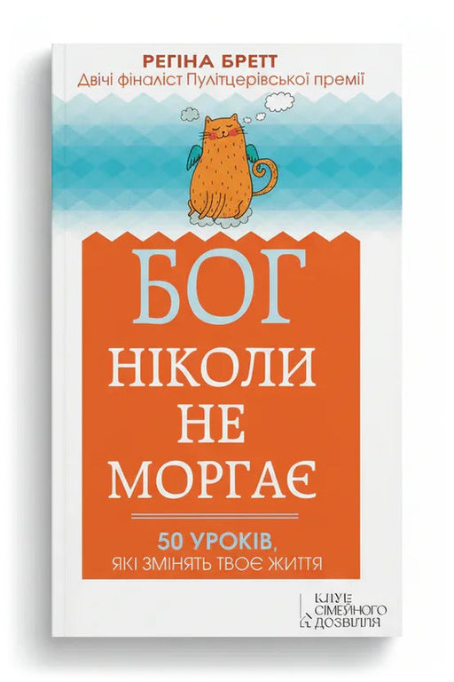 Передня обкладинка книги «Бог ніколи не моргає. 50 уроків, які змінять твоє життя», українське видання