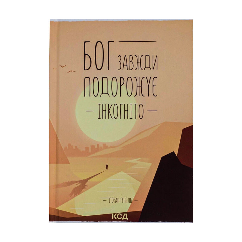 Передня обкладинка книги «Бог завжди подорожує інкогніто» — Лоран Гунель, українське видання