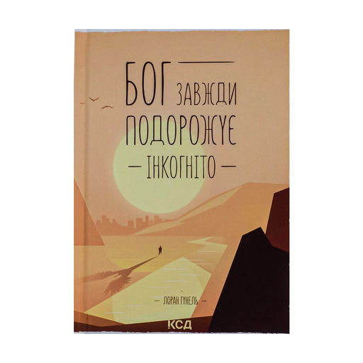 Передня обкладинка книги «Бог завжди подорожує інкогніто» — Лоран Гунель, українське видання
