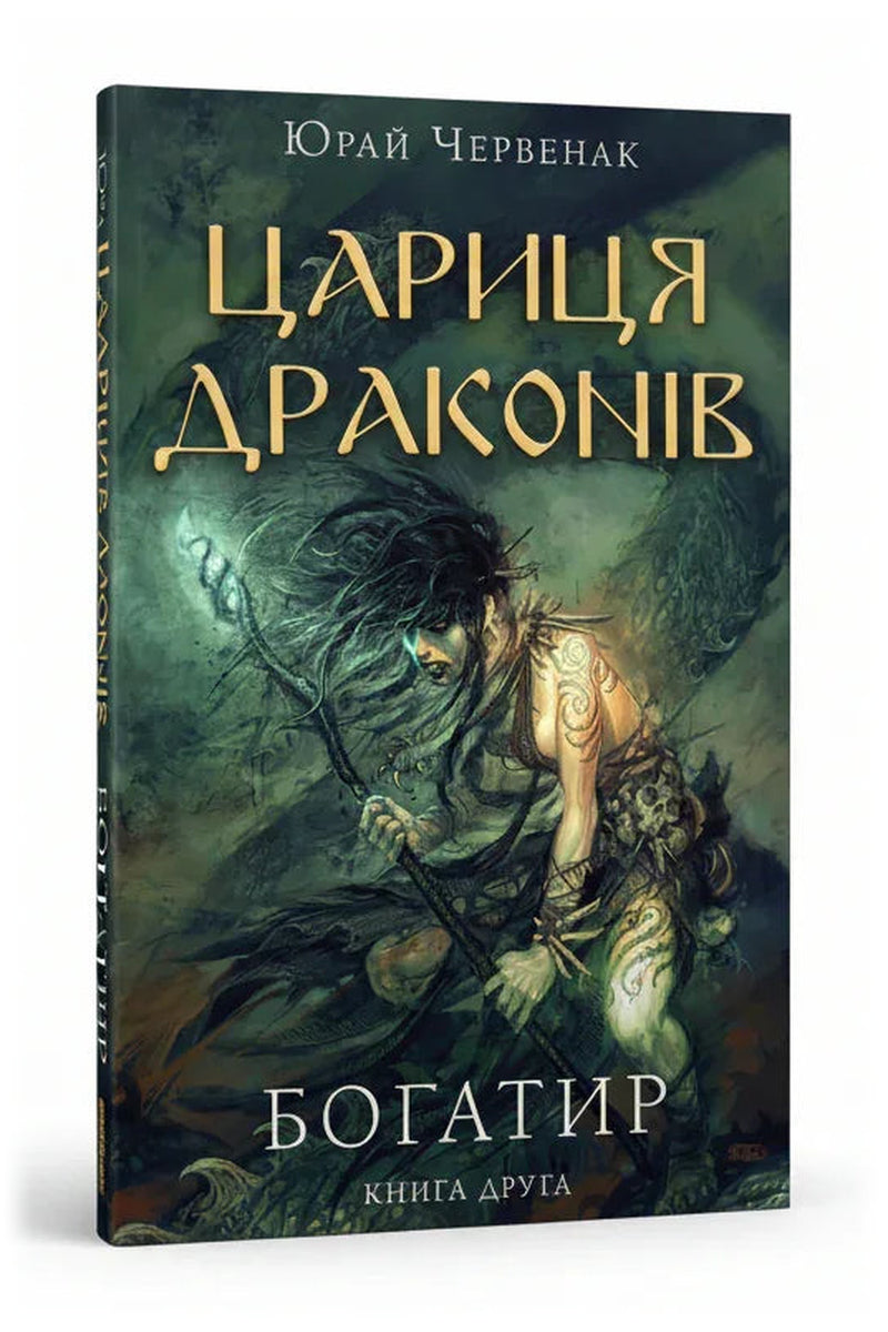 Обкладинка книги «Богатир. Книга 2. Цариця драконів» — Юрай Червенак