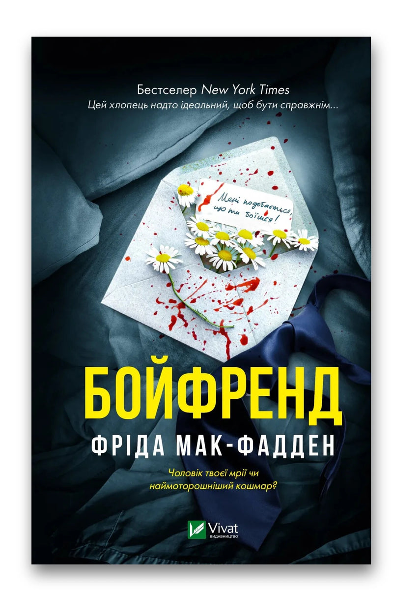 Обкладинка книги «Бойфренд» — Фріда Мак-Фадден